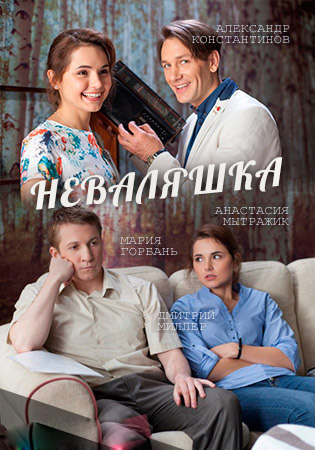 Сериал Неваляшка (2016)