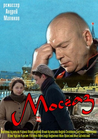 Мосгаз (2012)