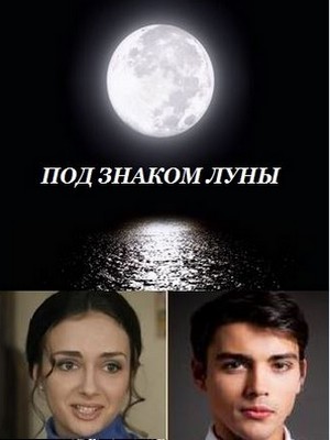 Русский фильм Под знаком Луны смотреть онлайн бесплатно