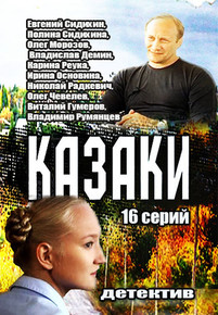 Казаки (2016)