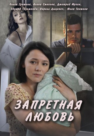 Запретная любовь русский сериал смотреть онлайн бесплатно