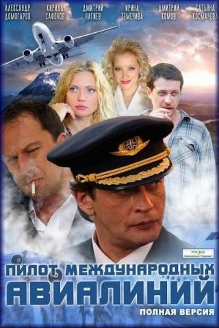 Пилот международных авиалиний (2011)