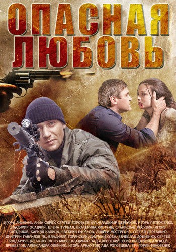 Русский фильм Опасная любовь