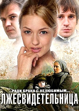 Лжесвидетельница (2011)