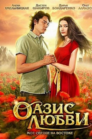 Фильм Оазис любви (2012) смотреть онлайн