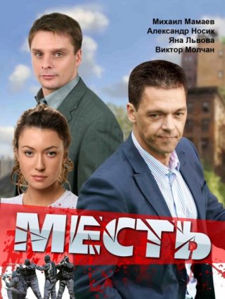 Русский сериал "Месть" (2011) смотреть онлайн