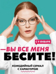 Смотреть русский сериал Вы все меня бесите