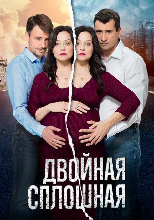 Русский сериал Двойная сплошная (2015)