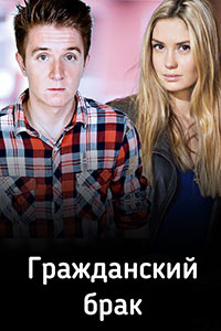 Смотреть русский сериал Гражданский брак все серии