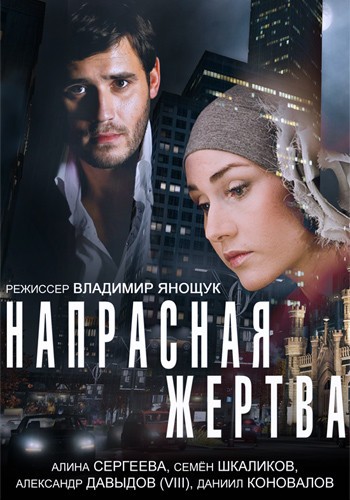 Русский фильм Напрасная жертва (2014)
