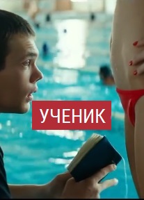 Русский фильм Ученик (2016)