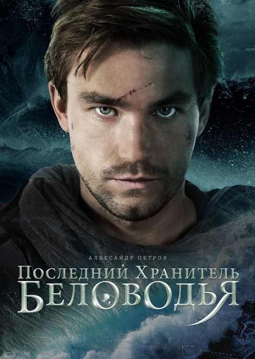 Последний хранитель Беловодья (2015)