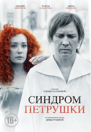 Русский фильм Синдром Петрушки (2015)