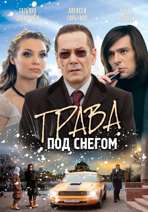 Фильм Трава под снегом (2010)