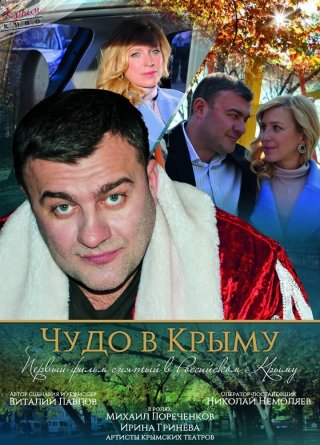 Чудо в Крыму (2015)
