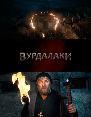 Вурдалаки (2016)