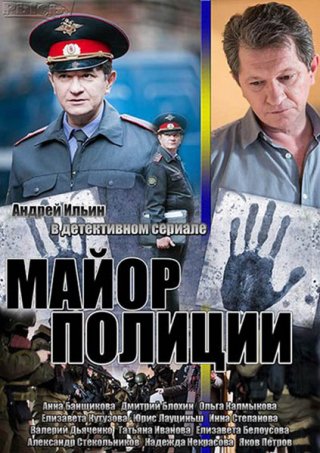 Майор полиции (2013)