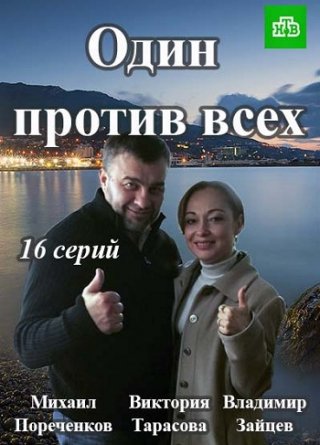 Русский сериал смотреть Один против всех (2017)