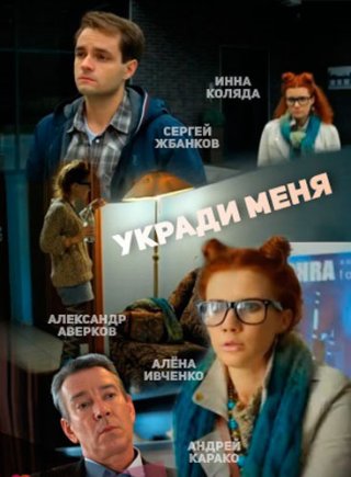 Фильм "Укради меня" (2013)