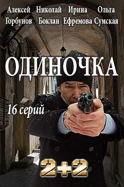 Смотреть Одиночка (2016) украинский сериал