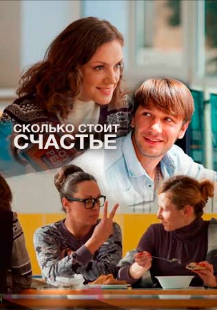 Русский фильм Сколько стоит счастье