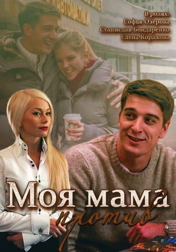 Фильм Моя мама против (2014)