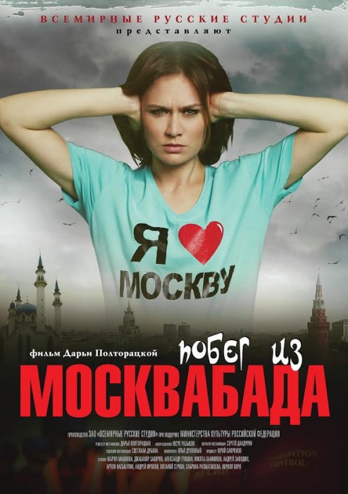 Побег из Москвабада (2015)