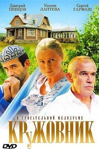 Фильм Кружовник (2006)