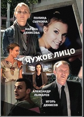 Чужое лицо (2013)