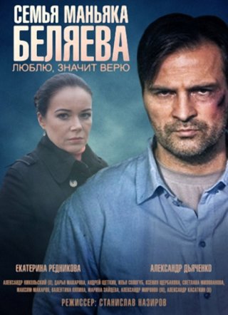 Семья маньяка Беляева (2014)