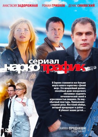 Сериал Наркотрафик (2011)
