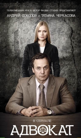 Адвокат (2004  - 2012) 8 сезонов
