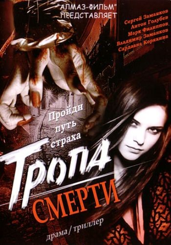 Фильм Тропа смерти (2006)