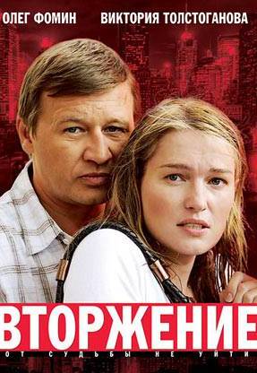 Вторжение (2008)