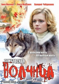 Тамбовская волчица (2005)