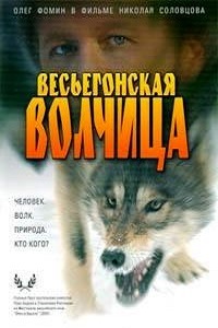 Весьегонская волчица (2004)