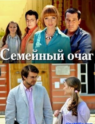Сериал Семейный очаг (2010)