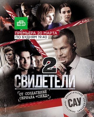 Свидетели сериал( 2017) 2 сезон