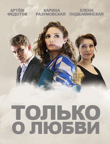 Сериал Только о любви (2012)