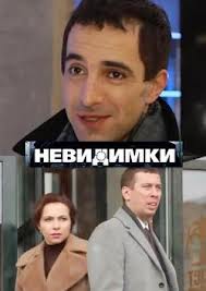 Невидимки (2013)