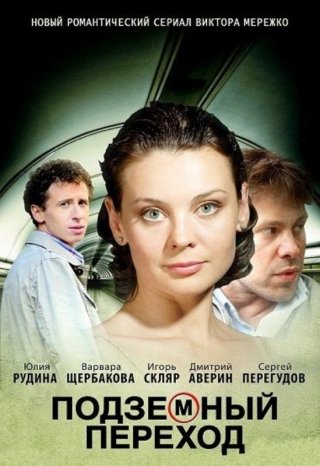 Сериал "Подземный переход" (2012) смотреть все серии