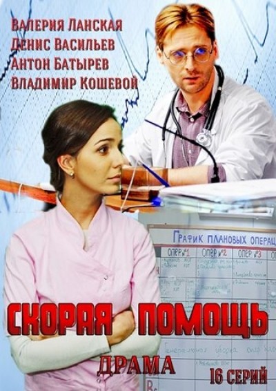 Смотреть русский сериал Скорая помощь (2014)