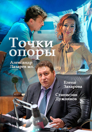 Сериал Точки опоры (2017)