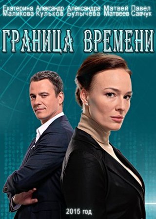 Русский сериал "Граница времени" смотреть онлайн