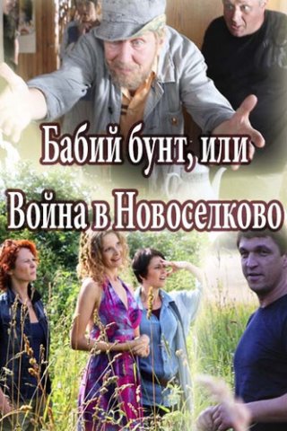 Бабий бунт, или Война в Новоселково (2015)