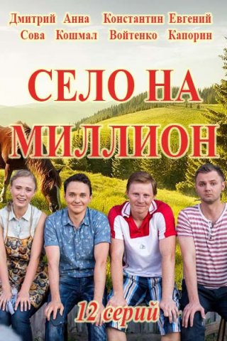 Село на миллион (2016) 1, 2 сезон