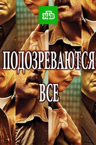 Подозреваются все (2017) сериал смотреть онлайн