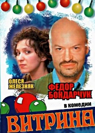 Витрина (2000)