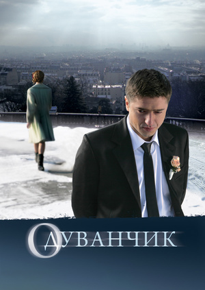 Одуванчик (2011)