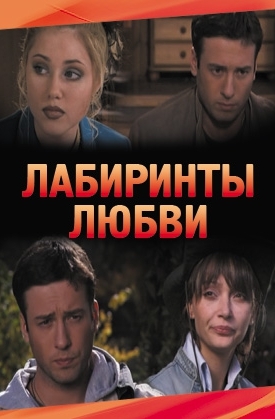 Лабиринты любви (2007)